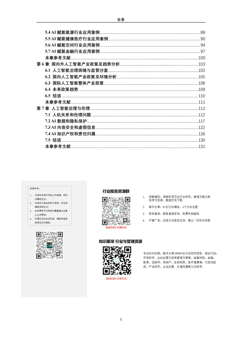 2025 人工智能+行业发展蓝皮书_04.jpg