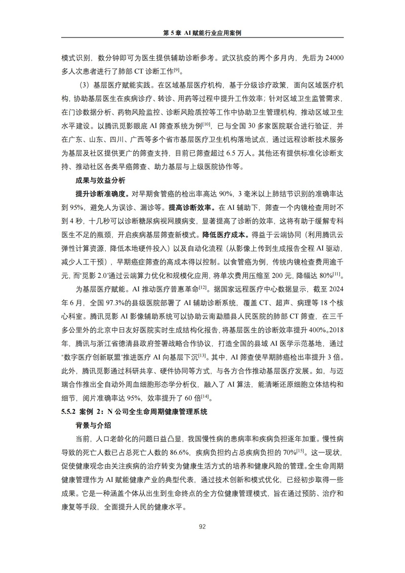 2025 人工智能+行业发展蓝皮书_96.jpg