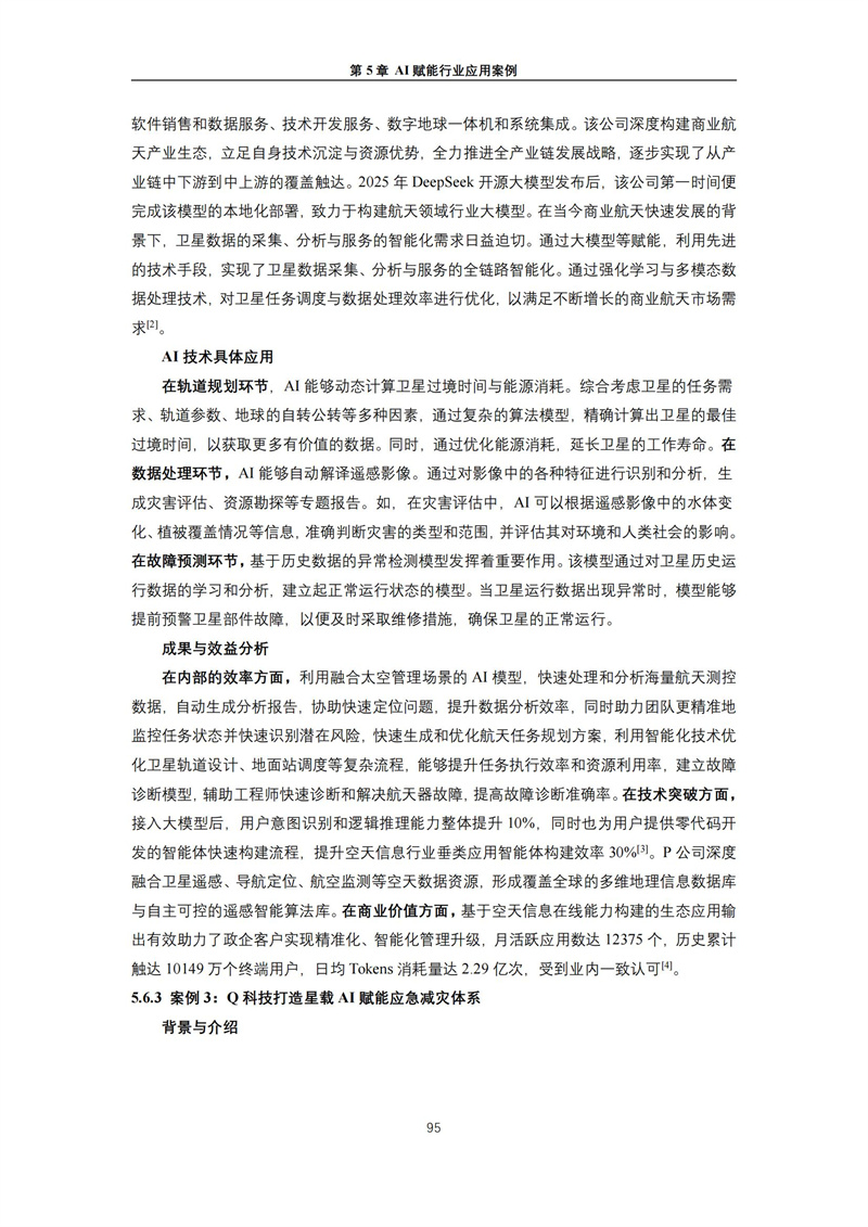 2025 人工智能+行业发展蓝皮书_99.jpg