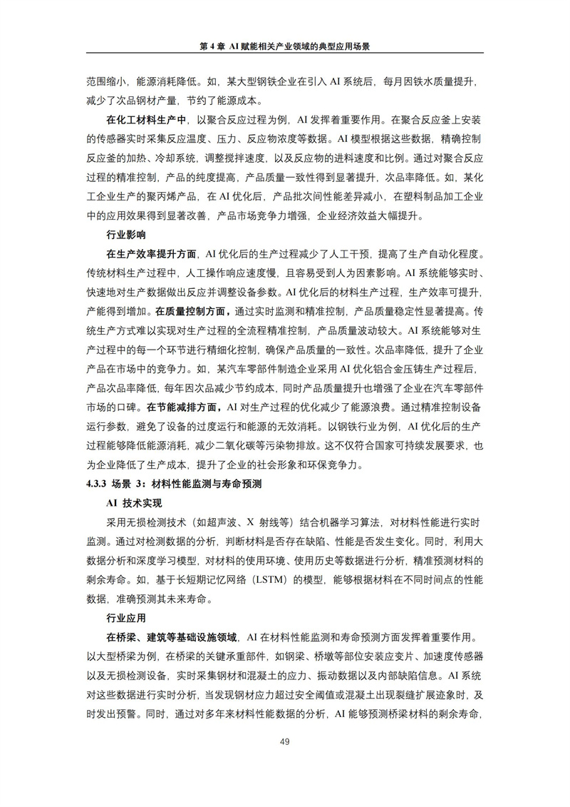 2025 人工智能+行业发展蓝皮书_53.jpg