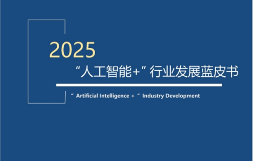 上海交通大学 《“人工智能+”行业发展蓝皮书》