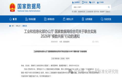 《工业和信息化部办公厅 国家数据局综合司关于联合实施2026年“模数共振”行动的通知》